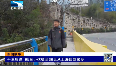 千里归途 95后小伙徒步36天从上海回到家乡