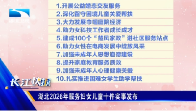 湖北2026年服务妇女儿童十件实事发布