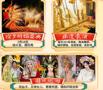 收藏！欢乐过大年 随州去哪儿？