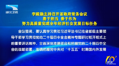 李殿勋主持召开省政府常务会议研究省政府工作报告重点任务责任分工等工作