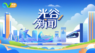 《光谷新闻》| 东湖高新区举行“世界光谷·追光者”主题宣讲报告会