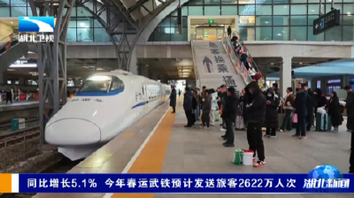 同比增长5.1% 今年春运武铁预计发送旅客2622万人次