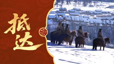 战马贺春！中国军队马年新春主题网宣片《抵达》正式发布