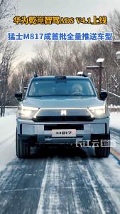 华为乾崑智驾上新 猛士M817成首批全量推送车型