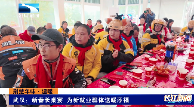 荆楚年味·温暖 | 武汉：新春长桌宴 为新就业群体送暖添福