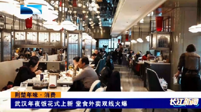 武汉年夜饭花式上新 堂食外卖双线火爆