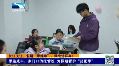 恩施咸丰：家门口的托管班 为假期看护“搭把手”