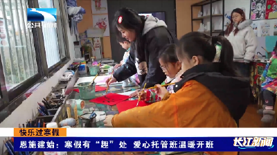 恩施建始：寒假有“趣”处  爱心托管班温暖开班