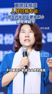 人民日报专访董明珠：年轻人要有耐心 要吃得起亏