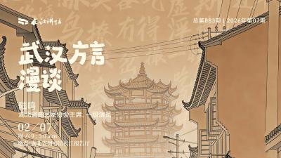 直播丨武汉方言漫谈