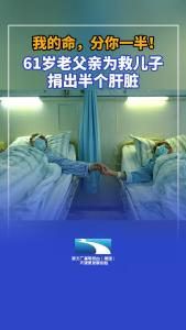 “我的命，分你一半” 61岁老父亲为救儿子捐出半个肝脏