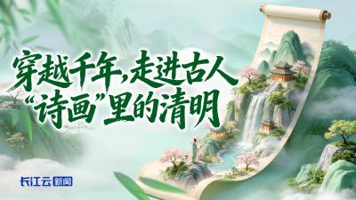 AI游中国 | 穿越千年，走进古人“诗画”里的清明