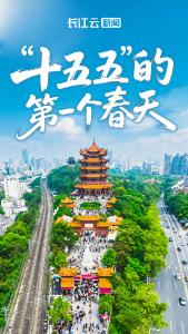 “十五五”的第一个春天