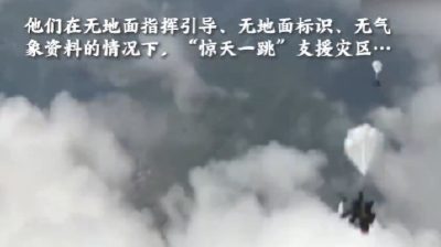 重温，致敬！18年前空降兵15勇士惊天一跳