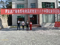 县广电局组织庆祝第十八个中国记者节活动