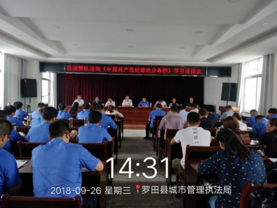 县城管执法局专题学习《中国共产党纪律处分条例》