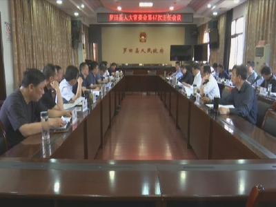 县人大常委会举行第47次主任会议