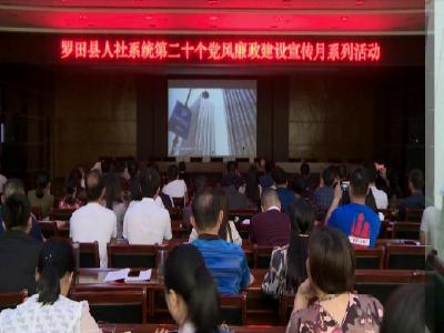县人社局开展第二十个党风廉政建设宣传教育月系列活动