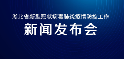 预告 | 今天湖北新冠肺炎疫情防控工作新闻发布会介绍随州市疫情防控工作和江西省对口支援情况