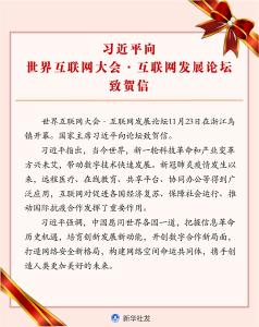 习近平向世界互联网大会·互联网发展论坛致贺信