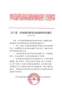 罗田县新冠肺炎疫情防控指挥部关于进一步加强冷链食品疫情防控的通告（第52号）