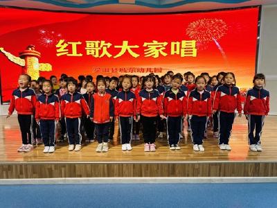 罗田县城东幼儿园开展红歌大家唱活动
