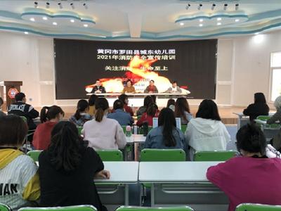 县城东幼儿园举行开展消防知识专题讲座