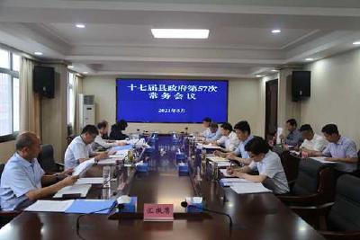 王风华主持召开十七届县政府第57次常务会议