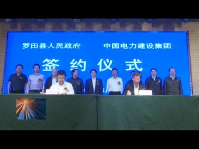 中国电力建设集团与罗田县签订战略合作框架协议 总金额超100亿元