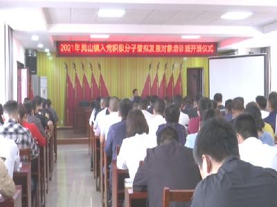 罗田县凤山镇培训入党积极分子和拟发展对象
