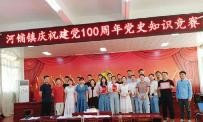 河铺镇举办庆祝建党100周年党史知识竞赛