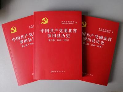县档案馆编纂出版《中国共产党湖北省罗田县历史》（1949-1978）