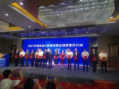 “全省A级旅游景区提质惠民行动”启动仪式在武汉举行