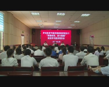 团县委开展“青春向党 奋斗强国”党史学习教育宣讲活动