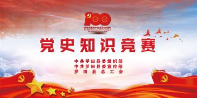 直播 | 罗田县庆祝中国共产党成立100周年党史知识竞赛决赛