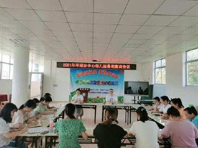平湖乡中心幼儿园开展开学暑期集训会议
