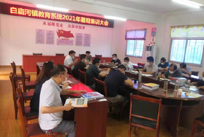 白庙河镇召开教育系统2021年暑期集训大会