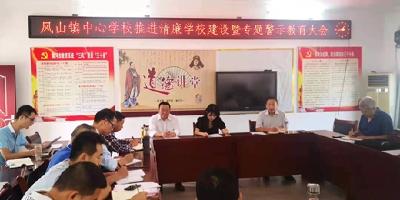 凤山镇中心学校召开推进清廉学校建设暨专题警示教育大会