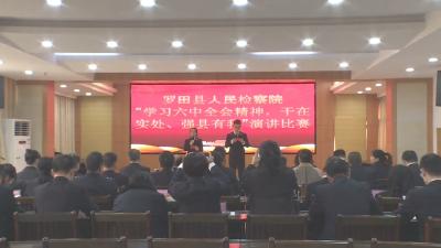 罗田县人民检察院举行“学习贯彻十九届六中全会精神 干在实处、强县有我”演讲比赛