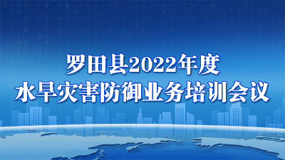 罗田县2022年度水旱灾害防御业务培训会议