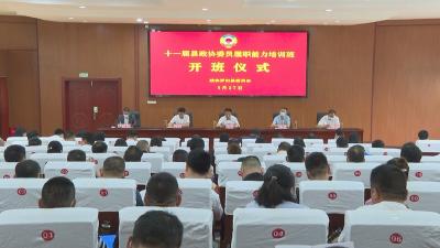 县政协举办新一届委员履职能力提升培训班