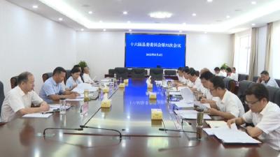 郝爱芳主持召开十六届县委委员会第32次会议