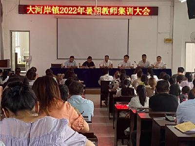 大河岸镇召开2022年暑期教师集训大会