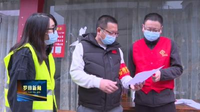 罗田县融媒体中心：党员干部下沉一线 织密织牢防控网