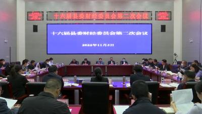 郝爱芳主持召开十六届县委财经委员会第二次会议