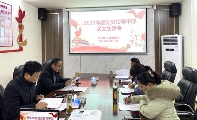 县委编办召开2022年度领导班子民主生活会