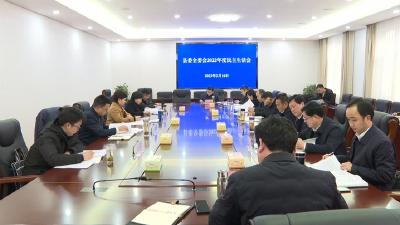 县委全委会召开2022年度民主生活会