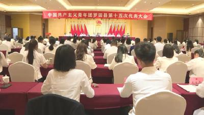 中国共产主义青年团罗田县第十五次代表大会召开