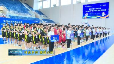 黄冈市六运会青少年篮球赛开赛