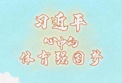 潮涌东方丨习近平心中的体育强国梦 